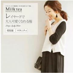 ミルクティー Milk tea エマ２ マタニティ 授乳服 ワンピースのサムネイル