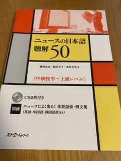 ニュースの日本語聴解50 : 中級後半～上級レベルのサムネイル
