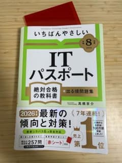 ITパスポート 絶対合格の教科書（令和8年度）のサムネイル
