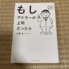 もしアドラーが上司だったらのサムネイル