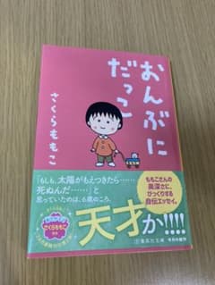 おんぶにだっこ　さくらももこのサムネイル