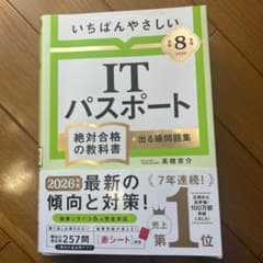 ITパスポート 第8版 高橋景介のサムネイル