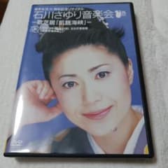 石川さゆり/歌手生活35周年記念リサイタル 石川さゆり音楽会-歌芝居「飢餓海峡…のサムネイル