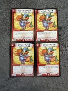 デュエルマスターズ ビシット・アメッチ 4枚セット プレイ用のサムネイル