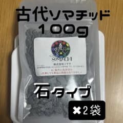 古代ソマチッド 石タイプ 100g×2袋のサムネイル