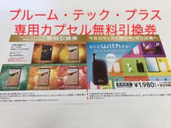 プルーム・テック・プラス　専用たばこカプセル　無料引換券のサムネイル