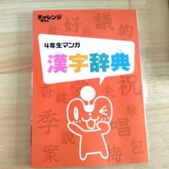 進研ゼミ 4年生マンガ 漢字辞典のサムネイル