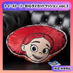 トイ・ストーリー BIGダイカットクッションvol.3ジェシー ラウンドワン限定