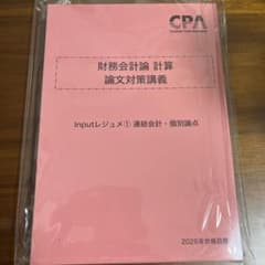 CPA 公認会計士講座 財務会計論 計算論文対策講義 Inputレジュメ ①②のサムネイル