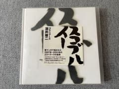 スコブルイー（手拭い付き）　ゴスペラーズ　酒井雄二のサムネイル