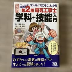 すい～っと合格コミック マンガで"そこそこ"わかる第2種電気工事士 学科+技能…のサムネイル