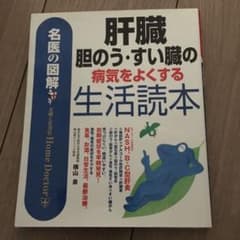 肝臓・胆のう・すい臓の病気をよくする生活読本 : 名医の図解のサムネイル