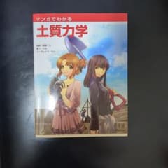 マンガでわかる土質力学のサムネイル