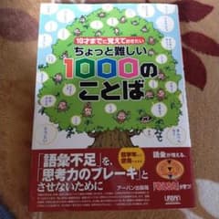 10才までに覚えておきたいちょっと難しい1000のことばのサムネイル