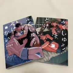 ふくしゅうがとけない上下巻のサムネイル