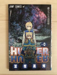 ハンターハンター 0巻のサムネイル