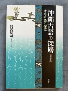 沖縄古語の深層のサムネイル