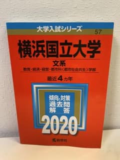 横浜国立大学 文系 2020年版 赤本 大学入試シリーズ - メルカリ