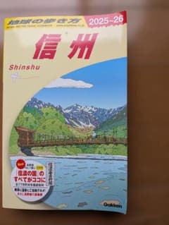 地球の歩き方「信州 2025〜26」のサムネイル