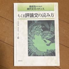 高校生のための現代文ガイダンス ちくま評論文の読み方のサムネイル