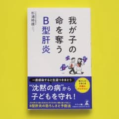我が子の命を奪うB型肝炎のサムネイル
