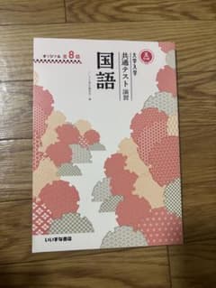 大学入学共通テスト演習 国語 五訂版 いいずな書店のサムネイル
