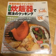 値下げ！炊飯器で魔法のクッキング  レシピ本のサムネイル