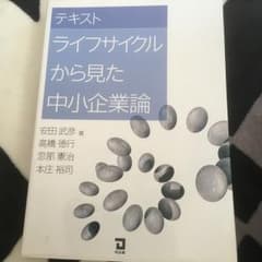 テキストライフサイクルから見た中小企業論/忽那 憲治, 安田 武彦, 高橋 徳行のサムネイル