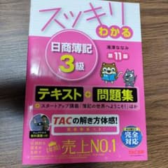 スッキリわかる 日商簿記3級のサムネイル