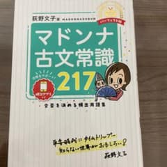 マドンナ古文常識217のサムネイル