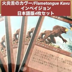MTG 火炎舌のカヴー/Flametongue Kavu日本語版4枚セット旧枠 - メルカリ