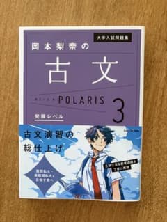 大学入試問題集 岡本梨奈の古文ポラリス 3 発展レベルのサムネイル