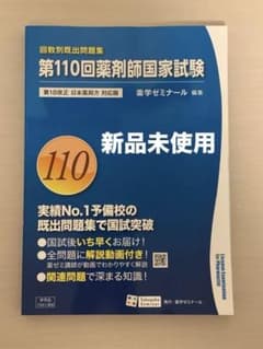 新品未読】回数別既出問題集 110回薬剤師国家試験 - メルカリ