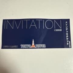 東京タワー メインデッキ 招待券のサムネイル
