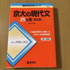 京大の現代文25カ年[第2版]のサムネイル