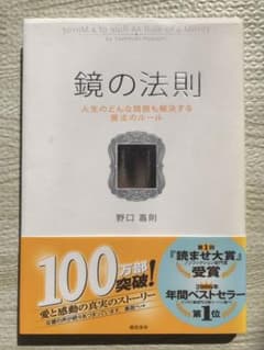 【訳あり】鏡の法則 人生のどんな問題も解決する魔法のルールのサムネイル