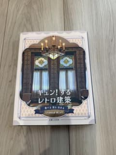 キュン!するレトロ建築のサムネイル
