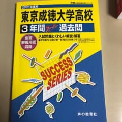 【値下げ】東京成徳大学高等学校3年間スーパー過去問 2021年度用のサムネイル