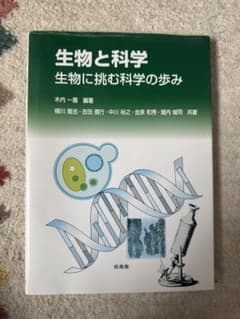 生物と科学 生物に挑む科学の歩み 培風館のサムネイル