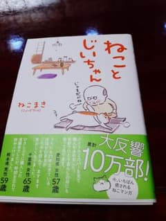 ねことじいちゃんのサムネイル