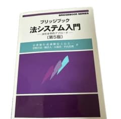 ブリッジブック 法システム入門 第5版 法社会学的アプローチのサムネイル