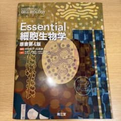 Essential細胞生物学のサムネイル