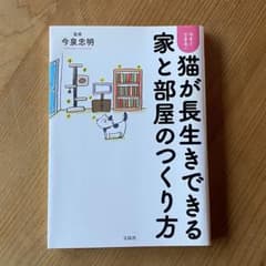 猫が長生きできる家と部屋のつくり方 今泉忠明のサムネイル