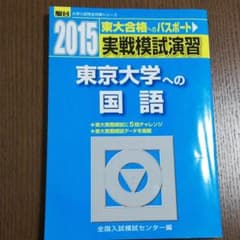 実戦模試演習東京大学への国語のサムネイル