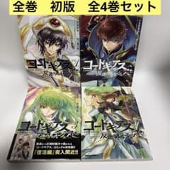 コードギアス 反逆のルルーシュ Re; 全巻 1〜4 初版 完結セット - メルカリ