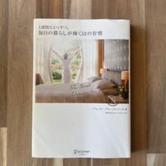 1週間に1つずつ。毎日の暮らしが輝く52の習慣のサムネイル