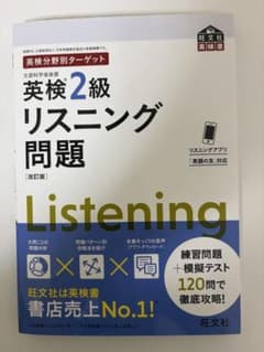 英検分野別ターゲット 英検2級 リスニング問題 改訂版 旺文社のサムネイル