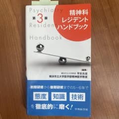 精神科レジデントハンドブックのサムネイル