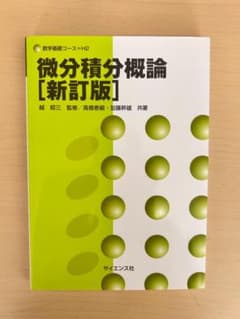 微分積分概論 [新訂版]のサムネイル