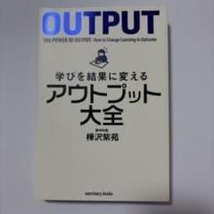 学びを結果に変えるアウトプット大全のサムネイル